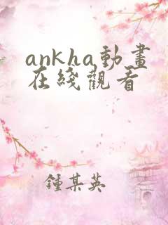 ankha动画在线观看