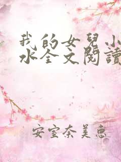我的女儿小可奶水全文阅读小说