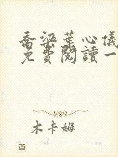 乔梁叶心仪全文免费阅读一阅到底