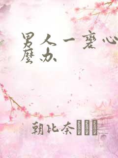 男人一变心了怎么办