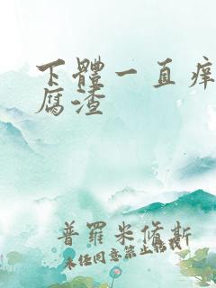下体一直痒有豆腐渣