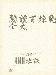 阅读百炼飞升录全文