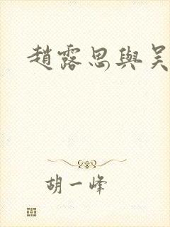 赵露思与吴磊
