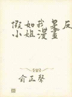 假如我是反派大小姐漫画 假如我是反派大小姐漫画