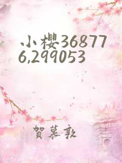 小樱368776,299053