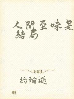 人间至味是清欢 结局