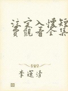 注定入怀短剧免费观看全集高清版