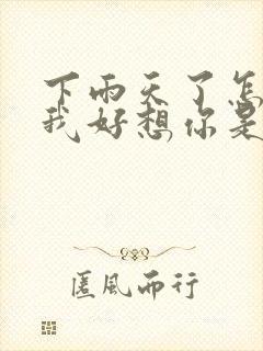 下雨天了怎么办我好想你是什么歌