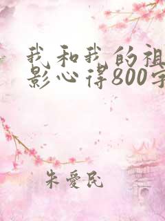 我和我的祖国观影心得800字