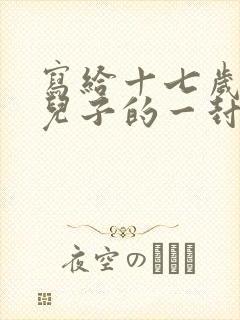 写给十七岁叛逆儿子的一封信