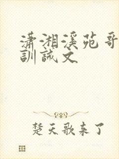 潇湘溪苑哥打弟训诫文
