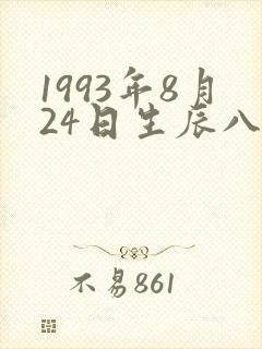 1993年8月24日生辰八字