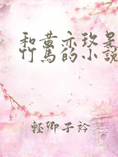 和黄亦玫是青梅竹马的小说
