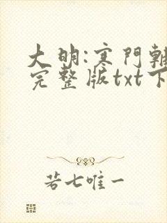 大明:寒门辅臣完整版txt下载