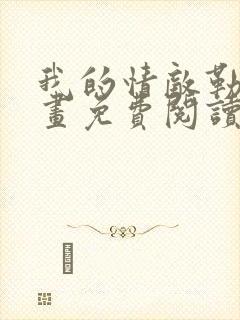 我的情敌勒西漫画免费阅读
