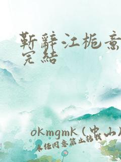 靳辞江栀意小说完结
