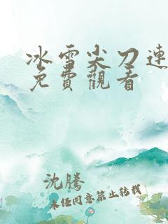 冰雪尖刀连高清免费观看