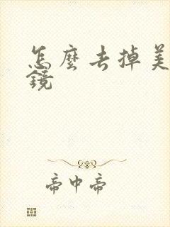 怎么去掉美颜滤镜