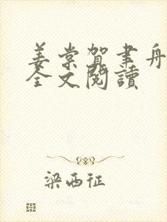 姜棠贺聿舟小说全文阅读