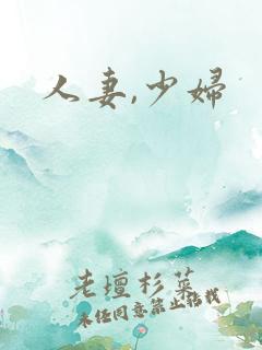 人妻,少妇