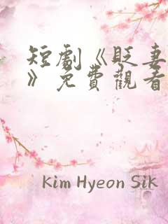 短剧《贬妻为妾》免费观看