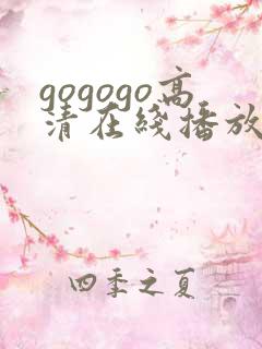 gogogo高清在线播放免费观看电视剧