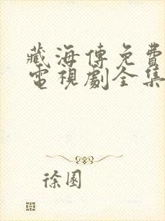 藏海传免费观看电视剧全集
