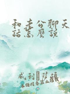 和老公聊天的情话怎么说