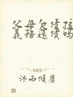 父母欠债孩子有义务还债吗