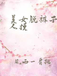 美女脱裤子让男人摸
