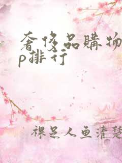 奢侈品购物app排行