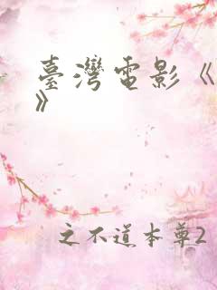 台湾电影《夫妻》