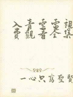 入青云电视剧免费观看全集在线播放