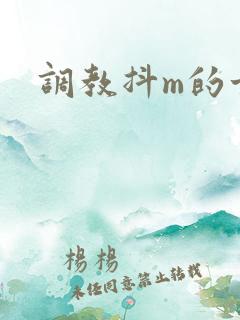 调教抖m的方法