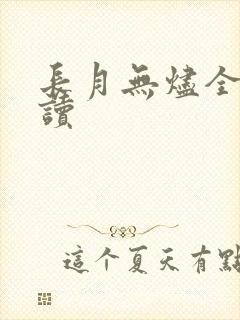 长月无烬全文阅读 长月无烬全文阅读
