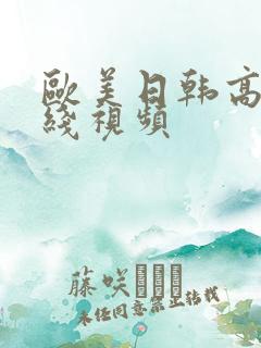 欧美日韩高清在线视频