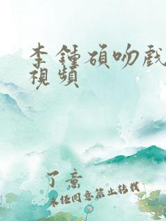 李钟硕吻戏原声视频