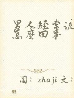 男人经常流尿是怎么回事