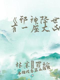 《邪神降世,我有一座大凶狱》
