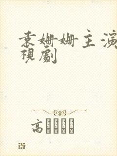 袁姗姗主演的电视剧
