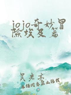 jojo奇妙冒险埃及篇