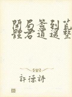 开局签到荒古圣体君逍遥整版全文下载