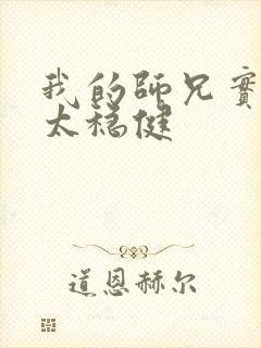 我的师兄实在是太稳健
