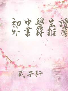 初中学生读的课外书籍推荐