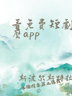 看免费短剧用什么app