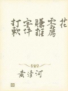 打字赚零花钱的软件推荐