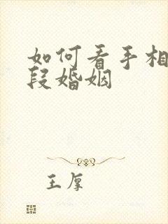 如何看手相有几段婚姻