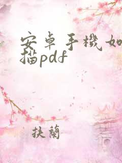 安卓手机如何扫描pdf