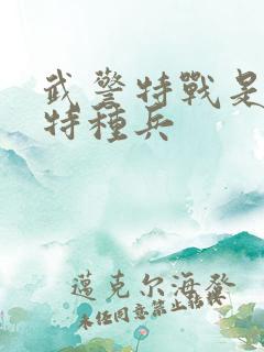 武警特战是不是特种兵