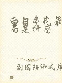 白日梦我最后结局是什么